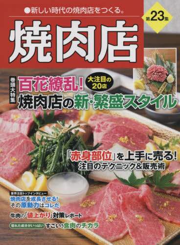 焼肉店 第23集 本 ： オンライン書店e-hon