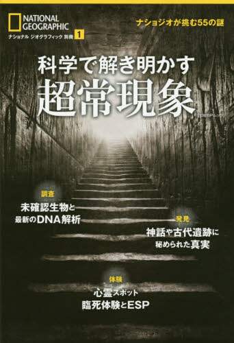 科学で解き明かす超常現象　ナショジオが挑む５５の謎