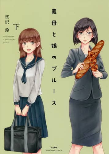義母と娘のブルース　下