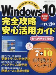 Ｗｉｎｄｏｗｓ１０完全攻略＆安心活用ガイド　今すぐ役立つ！「困った」を解決！