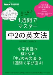 ＮＨＫ基礎英語書いて確認１週間でマスター中２の英文法