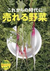 これからの時代に売れる野菜
