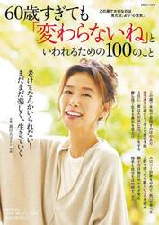 ６０歳すぎても「変わらないね」といわれるための１００のこと