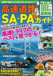 高速道路＆ＳＡ・ＰＡガイド　２０２３−２０２４年最新版