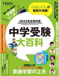 中学受験大百科　２０２３完全保存版
