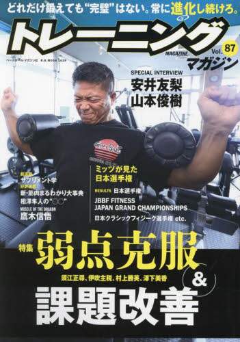 トレーニングマガジン Vol．87 本 ： オンライン書店e-hon