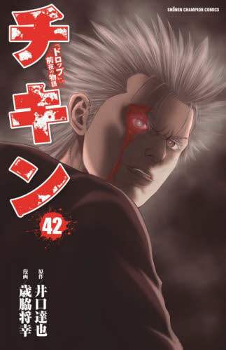 チキン 「ドロップ」前夜の物語 42 井口達也／原作 歳脇将幸