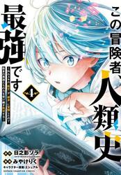 この冒険者、人類史最強です　外れスキル『鑑定』が『継承』に覚醒したので、数多の英雄たちの力を受け継ぎ無双する　４