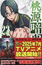 特装版　桃源暗鬼　２２
