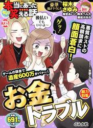 ちび本当にあった笑える話　お金トラブル