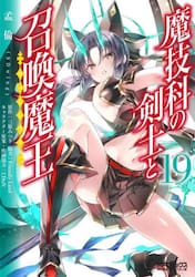 魔技科の剣士と召喚魔王　１９
