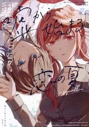 嘘から始まる恋の夏―ｓｑｕａｌｌ―