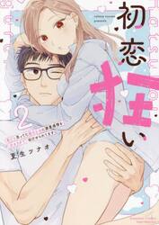 初恋狂い　弟だと思ってた幼なじみに激　２