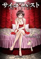 サイコ×パスト　猟奇殺人潜入捜査　１０