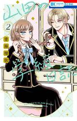 山田の学級日誌　２
