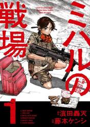ミハルの戦場　１