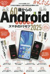 ６０歳からのＡｎｄｒｏｉｄスマホのトリセツ　２０２５