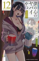 僕の心のヤバイやつ　１２
