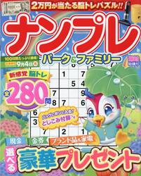 ナンプレパーク＆ファミリー　雨蛙特別号