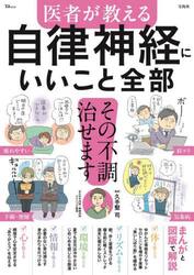 医者が教える自律神経にいいこと全部