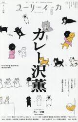 ユリイカ　詩と批評　第５７巻第７号