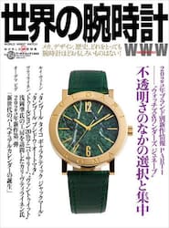 世界の腕時計　Ｎｏ．１６４
