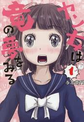 ヤン女は竜の夢をみる　１
