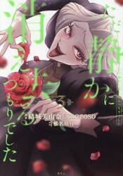 ただ静かに消え去るつもりでした　３