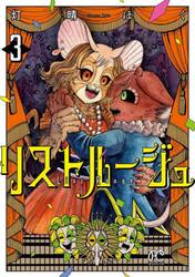 リストルージュ　３