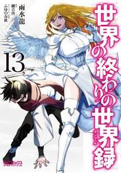 世界の終わりの世界録　１３