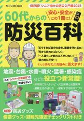 ６０代からの防災百科
