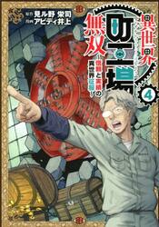 異世界町工場無双　信頼と実績の異世界征服　４