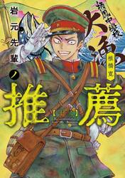 岩元先輩ノ推薦　１２