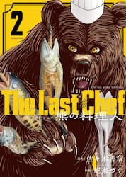 Ｔｈｅ　Ｌａｓｔ　Ｃｈｅｆ熊の料理人　２