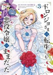 ドロンジョさまは転生しても悪役令嬢の　３