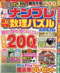超究極ナンプレ＆脳力開発数理パズルプレミアム