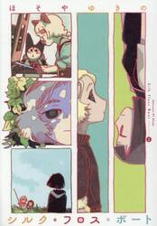 シルク・フロス・ボート　２