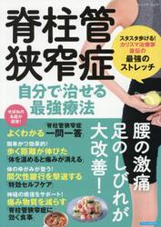脊柱管狭窄症自分で治せる最強療法