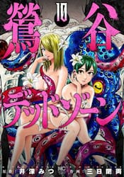 鶯谷デッドゾーン　１０