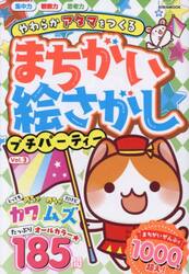 まちがい絵さがしプチパーティー　Ｖｏｌ．３