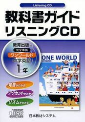 教出版　リスニングＣＤ　ワンワールド１年