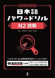 日本語パワードリル　Ｎ２読解