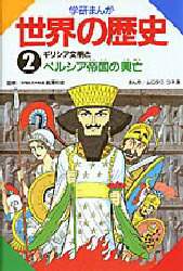 学研まんが世界の歴史 2/ムロタニツネ象／案・構成・まんが