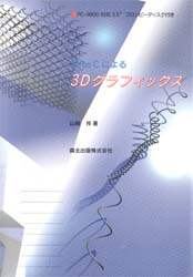 Ｔｕｒｂｏ　Ｃによる３Ｄグラフィックス   /森北出版/山岡祥（単行本） Turbo Cによる3Dグラフィックス/山岡祥／著 本