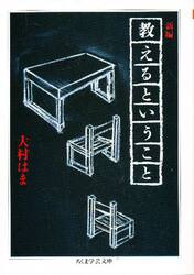 新編教えるということ