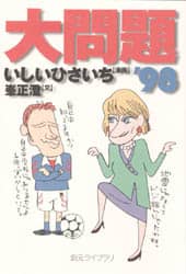 ※ほぼほぼ①※他の方の購入はご遠慮ください　いしいひさいち　【277冊】 大問題 いしいひさいち 98 - メルカリ