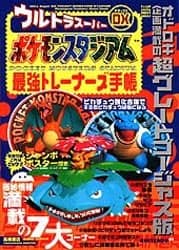 ウルトラスーパーDX（デラックス）ポケモンスタジアム最強