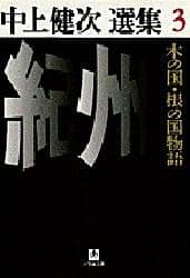紀州　木の国・根の国物語