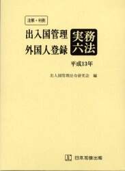 注解・判例出入国管理・外国人登録実務六法 平成１３年版/日本加除出版/出入国管理法令研究会（単行本） 注解・判例 出入国管理実務六法 令和5年版 | 出入国管理法令研究