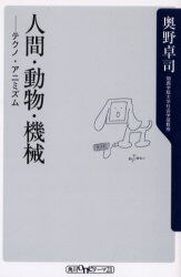 人間・動物・機械　テクノ・アニミズム